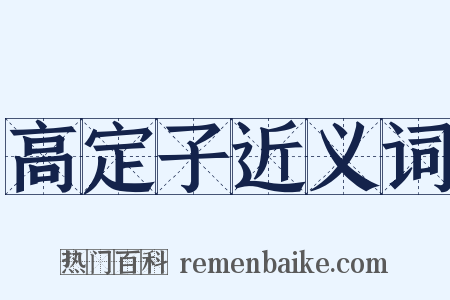 高定子近义词是什么意思的图片